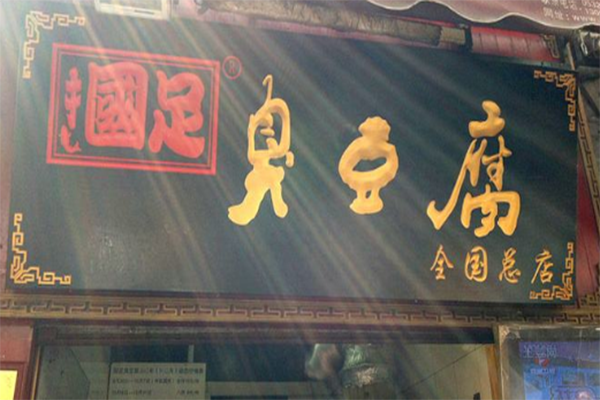 国足臭豆腐加盟